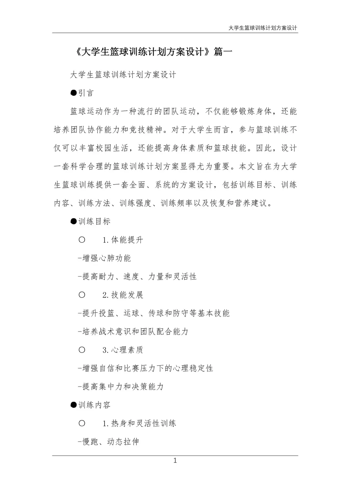 大学生如何利用篮球训练咨询规划未来